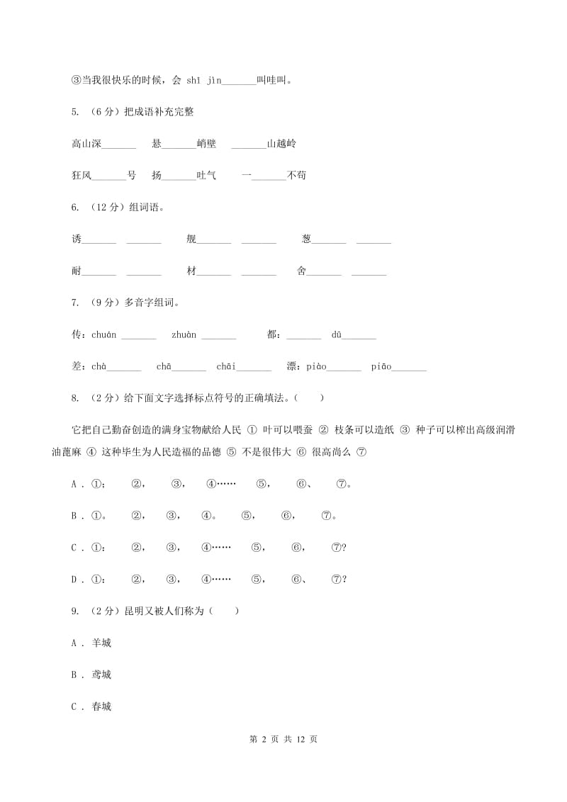 西师大版2020年小学语文毕业考试模拟卷3.doc_第2页