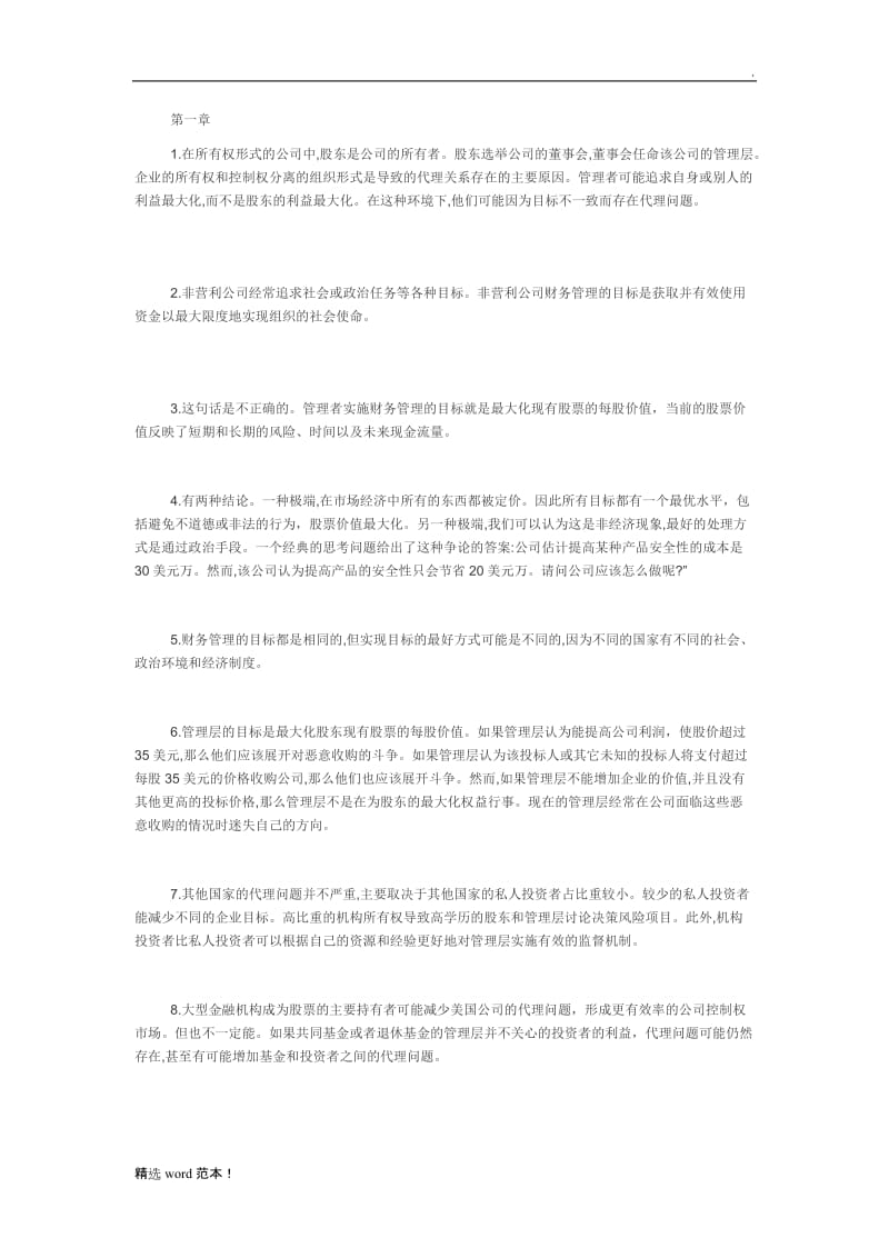 公司理财第九版中文答案.doc_第1页