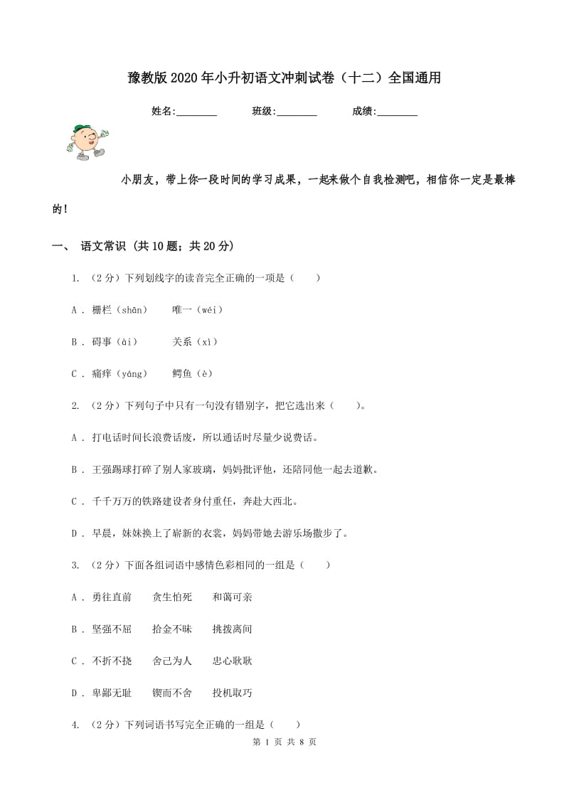 豫教版2020年小升初语文冲刺试卷（十二）全国通用.doc_第1页