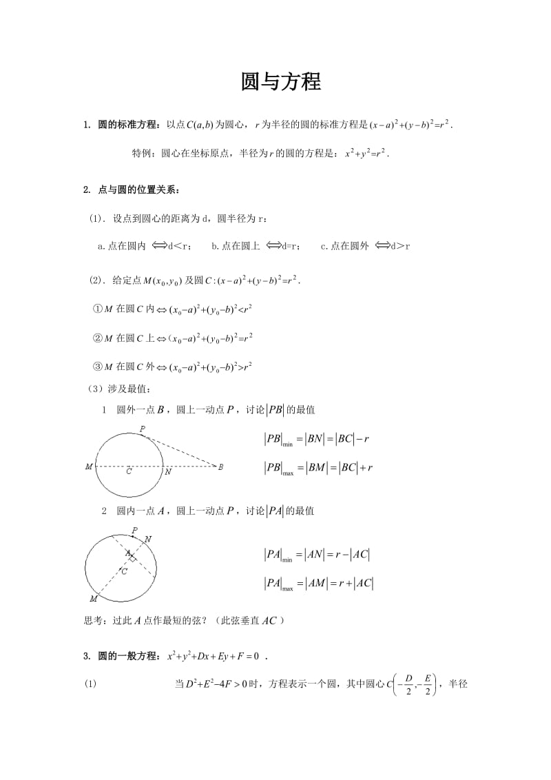 圆与方程知识点总结典型例题.doc_第1页