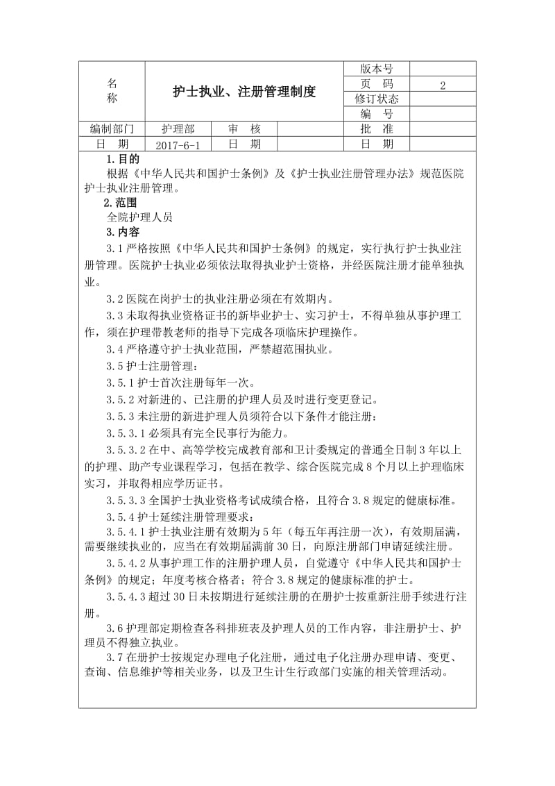 护士执业注册管理制度.doc_第1页