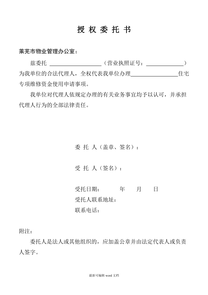 单位授权委托书.doc_第2页