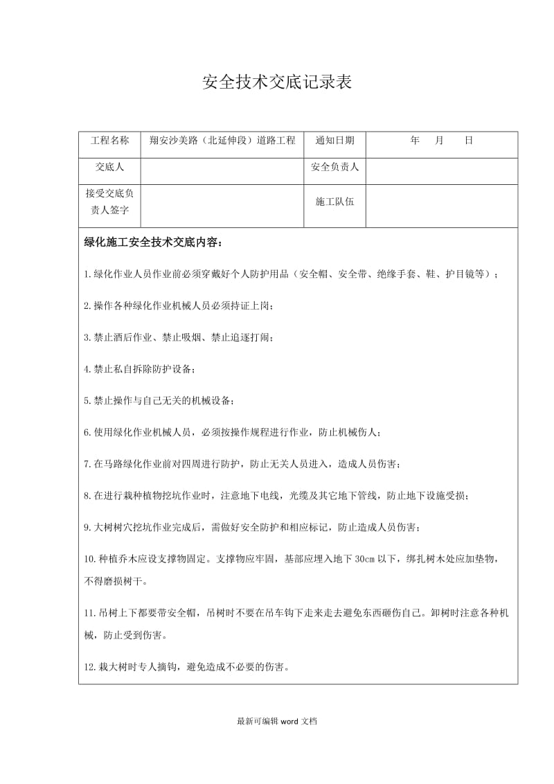 绿化施工安全技术交底.doc_第1页