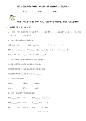 語(yǔ)文S版五年級(jí)下冊(cè)第二單元第8課《海豚救人》同步練習(xí).doc