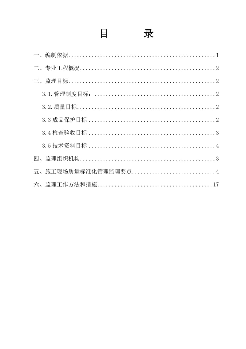 施工现场质量标准化监理实施细则.doc_第1页