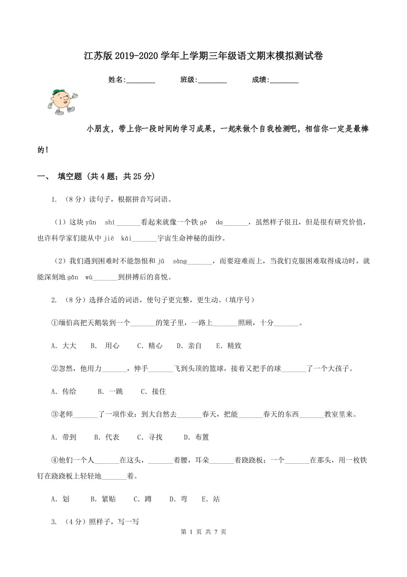 江苏版2019-2020学年上学期三年级语文期末模拟测试卷.doc_第1页