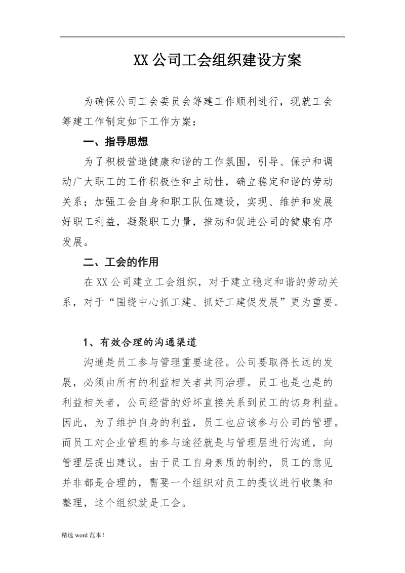 XX公司工会组织建设方案.doc_第1页