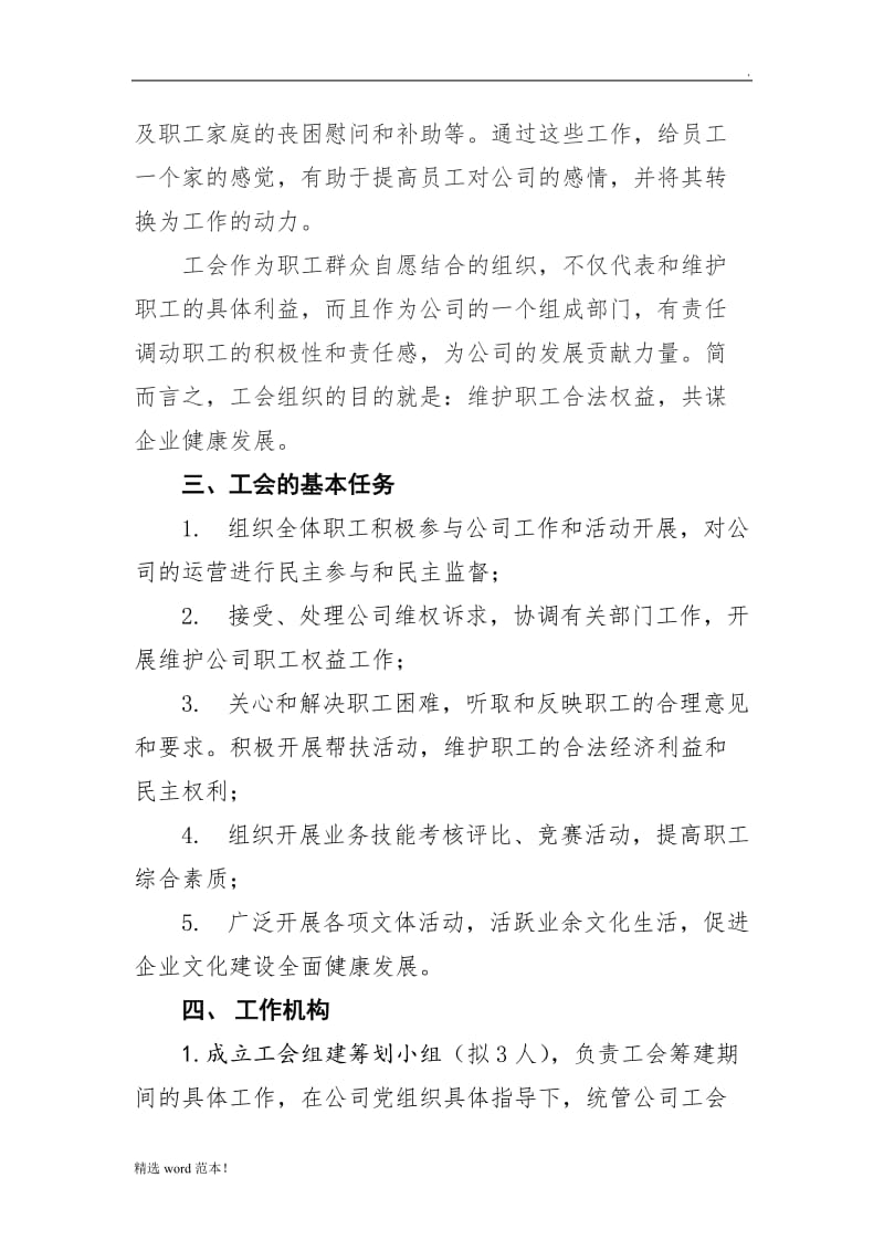 XX公司工会组织建设方案.doc_第3页