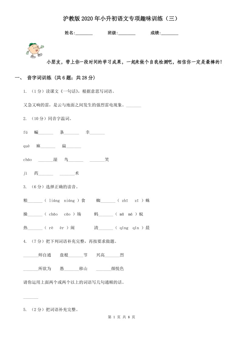 沪教版2020年小升初语文专项趣味训练（三）.doc_第1页