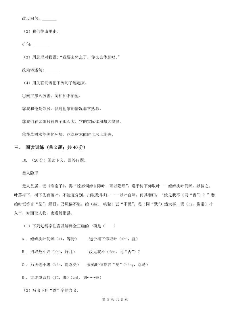 沪教版2020年小升初语文专项趣味训练（三）.doc_第3页