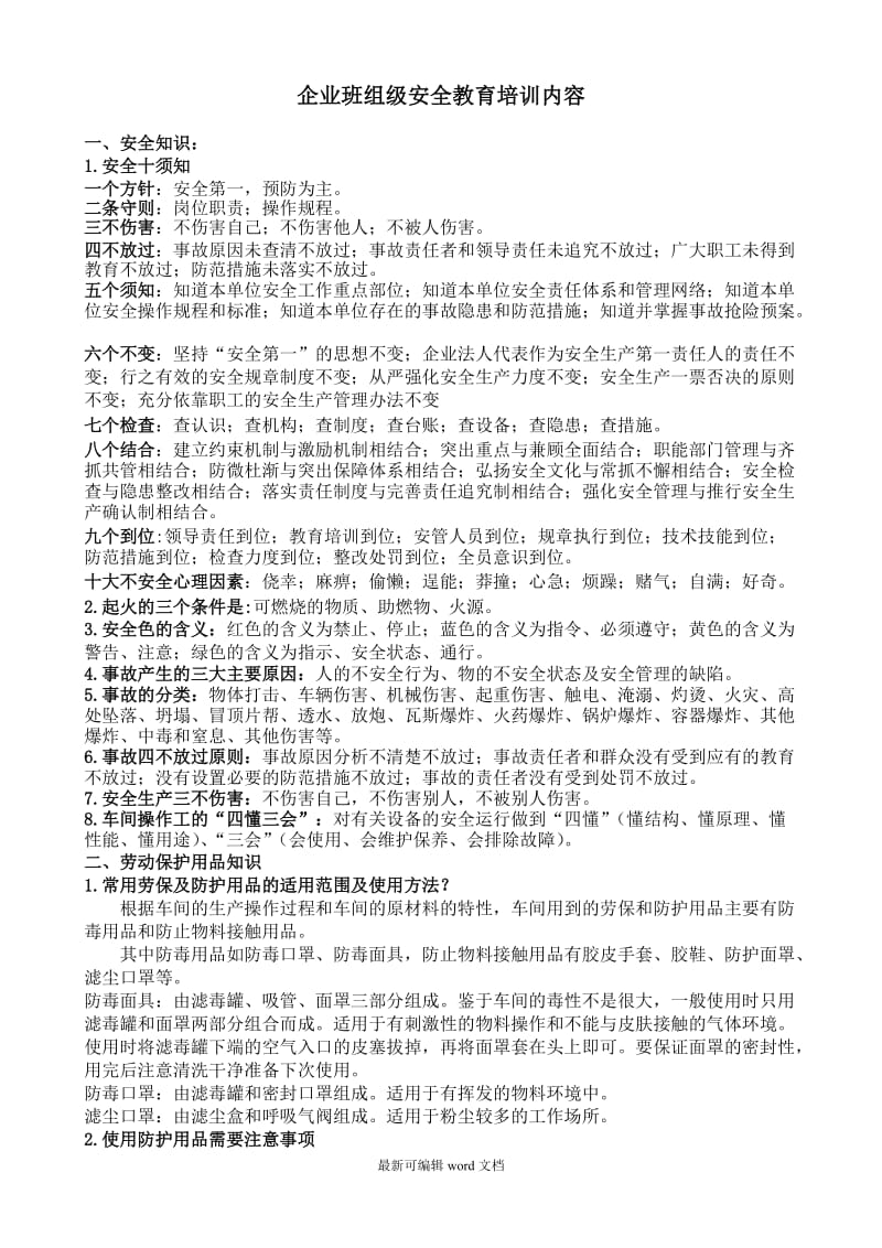 班组级安全培训内容.doc_第1页