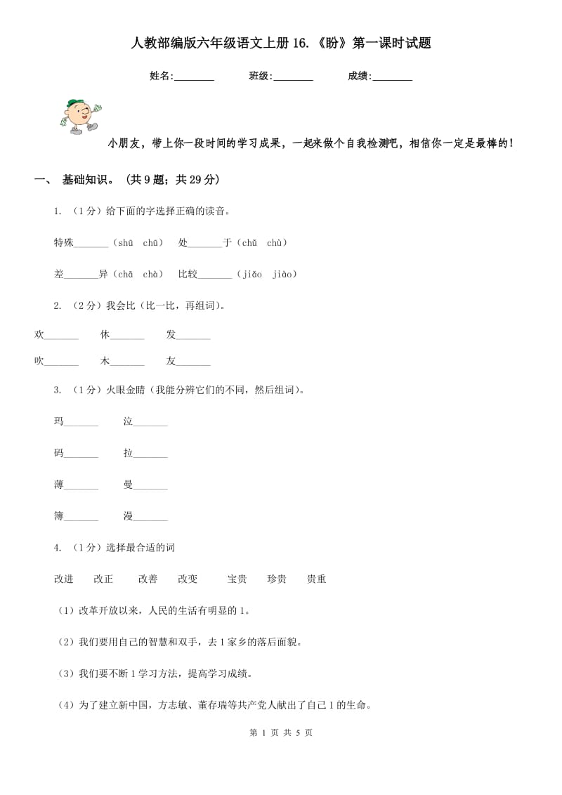 人教部编版六年级语文上册16.《盼》第一课时试题.doc_第1页