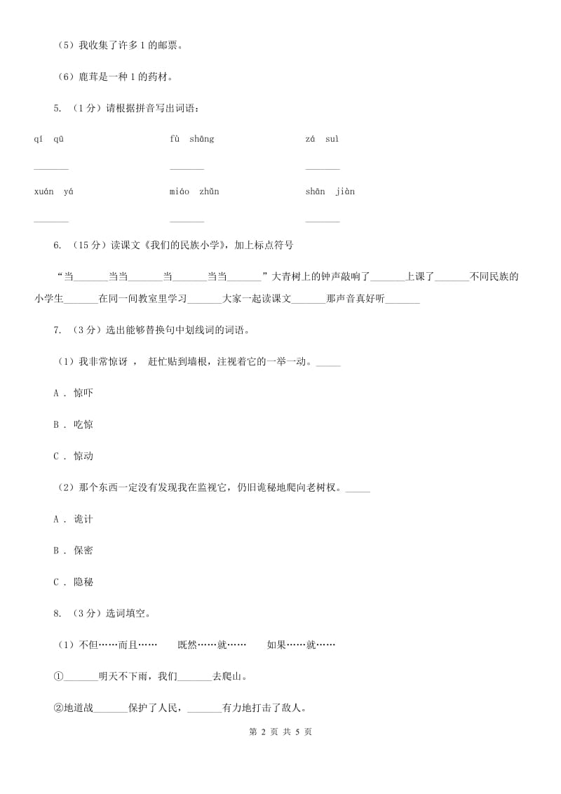 人教部编版六年级语文上册16.《盼》第一课时试题.doc_第2页