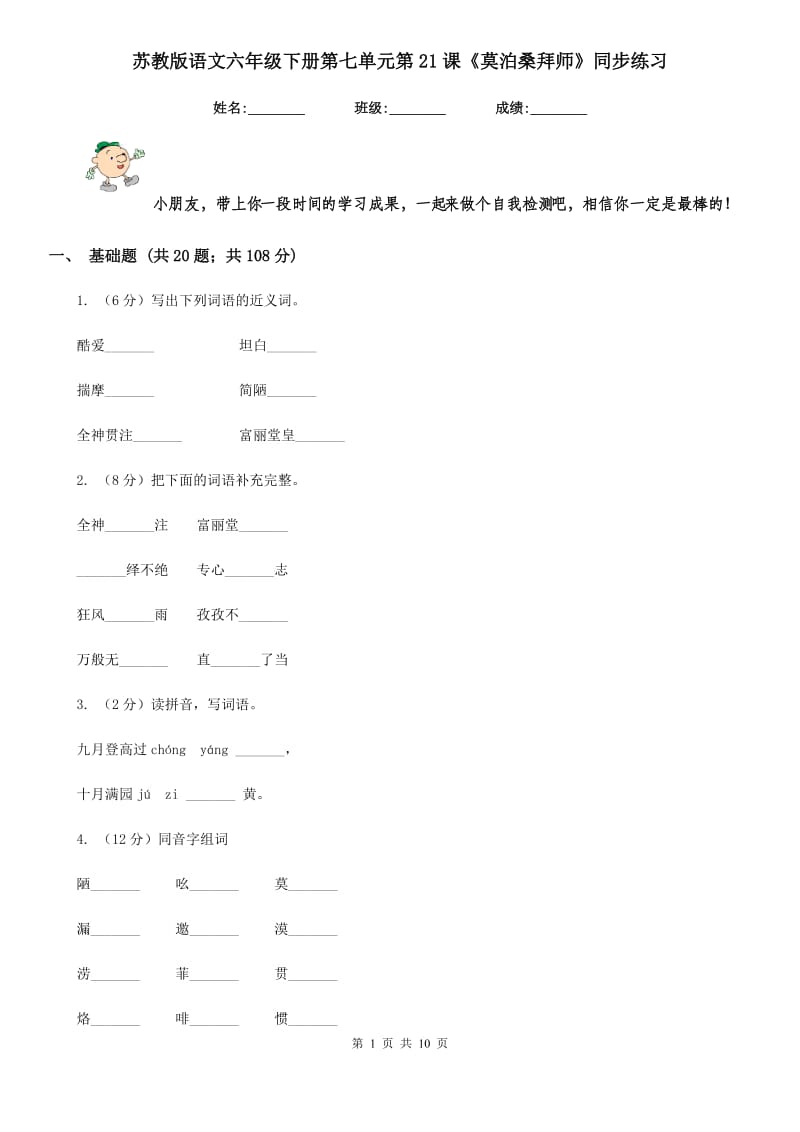 苏教版语文六年级下册第七单元第21课《莫泊桑拜师》同步练习.doc_第1页