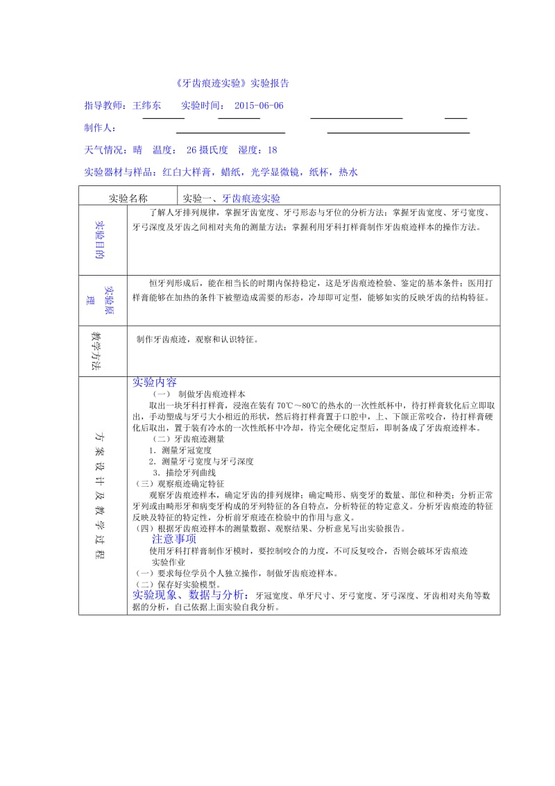 《牙齿痕迹实验》实验报告(参考模型).doc_第1页