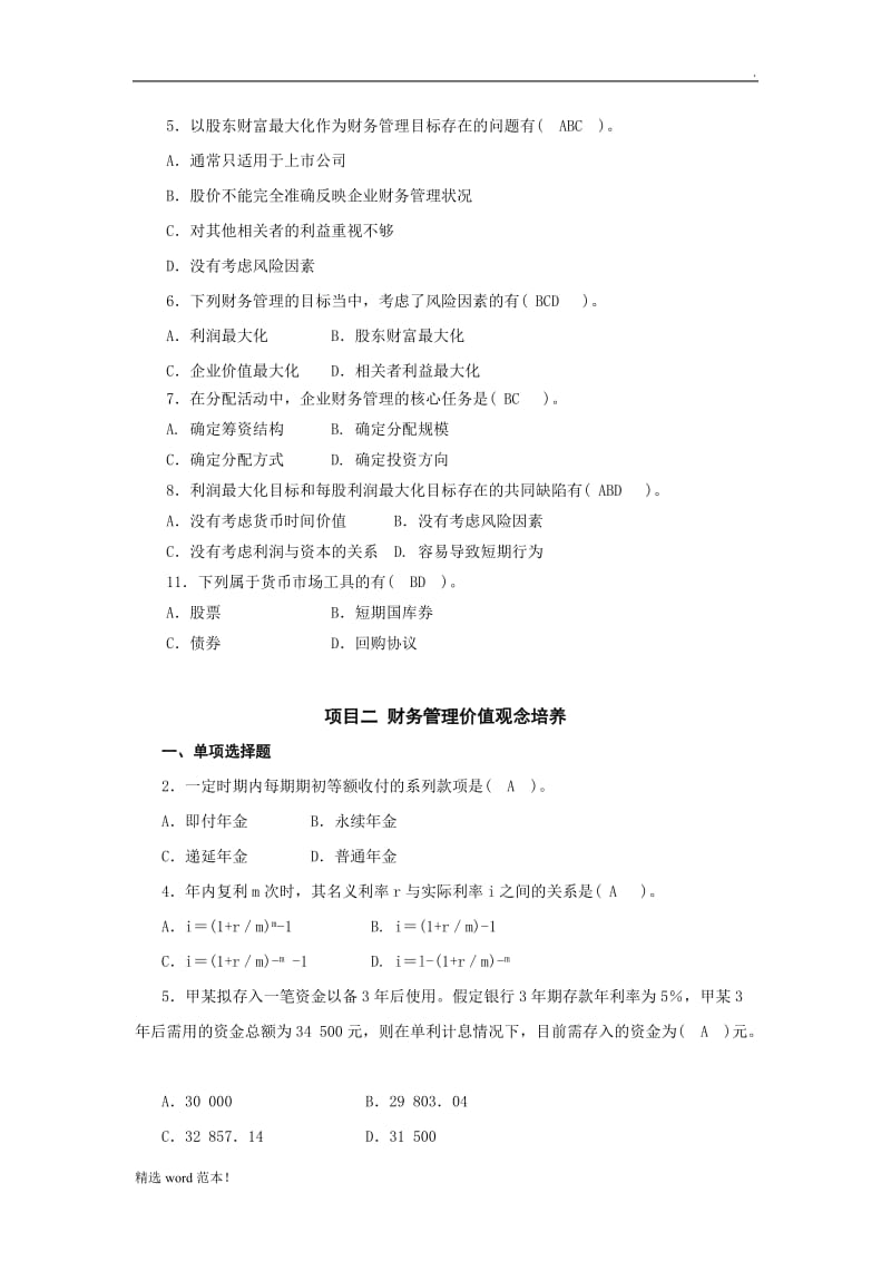 《公司理财》习题及答案.doc_第2页