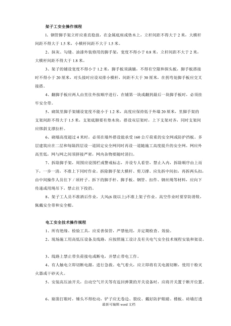 建筑行业各工种安全操作规程.doc_第2页