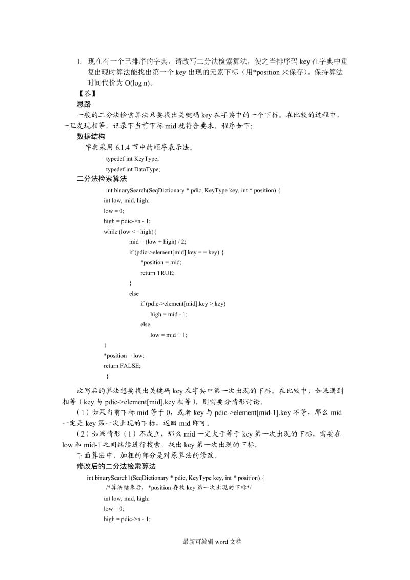 算法与数据结构C语言习题参考答案-9章.doc_第1页