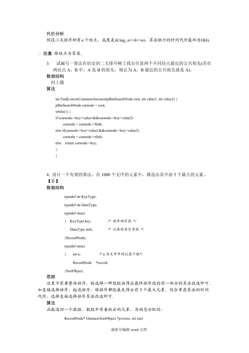 算法与数据结构C语言习题参考答案-9章.doc_第3页