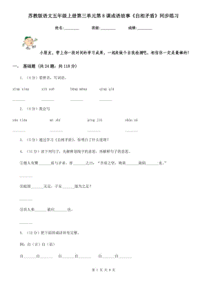 蘇教版語文五年級上冊第三單元第8課成語故事《自相矛盾》同步練習(xí).doc