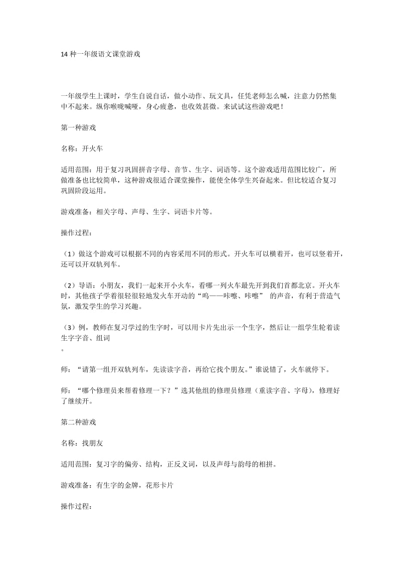 14种一年级语文课堂游戏.doc_第1页