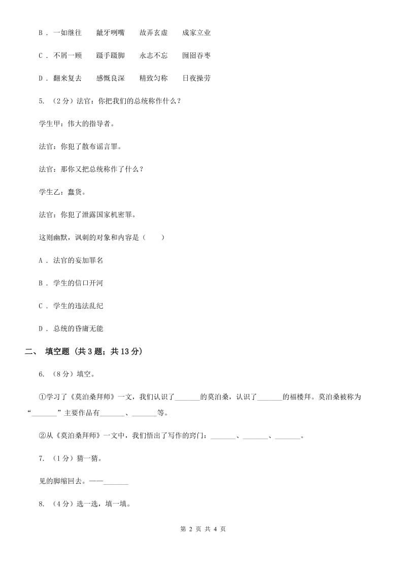 苏教版2020年小学语文趣味知识竞赛试卷（5）.doc_第2页