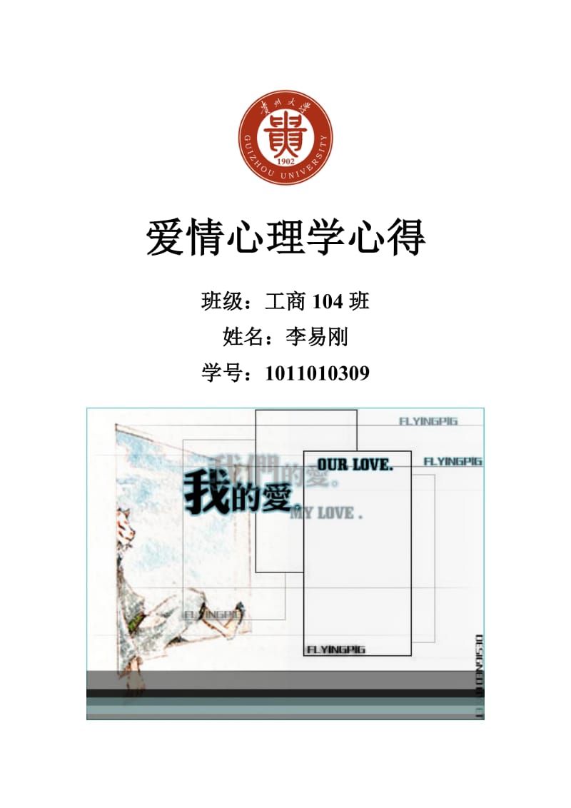 爱情心理学心得体会.doc_第1页