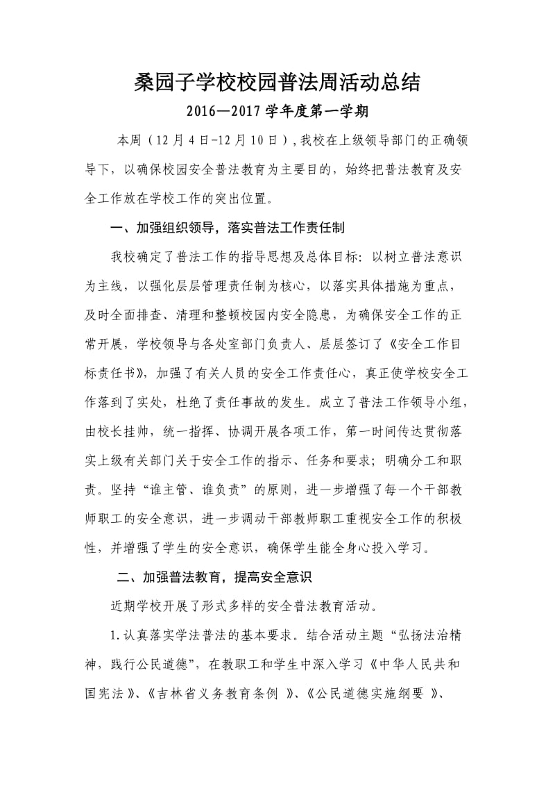 校园普法教育周活动总结.doc_第1页