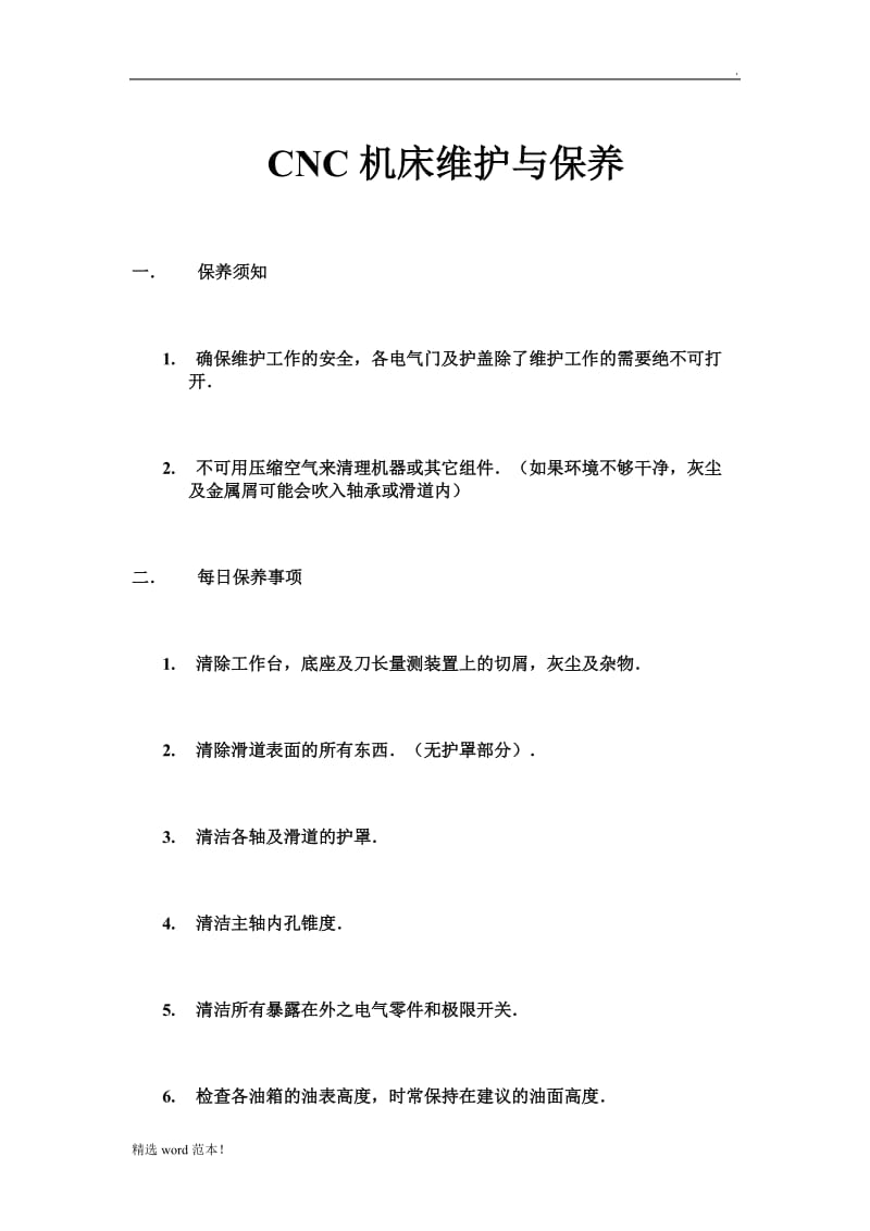 CNC机床维护与保养.doc_第1页