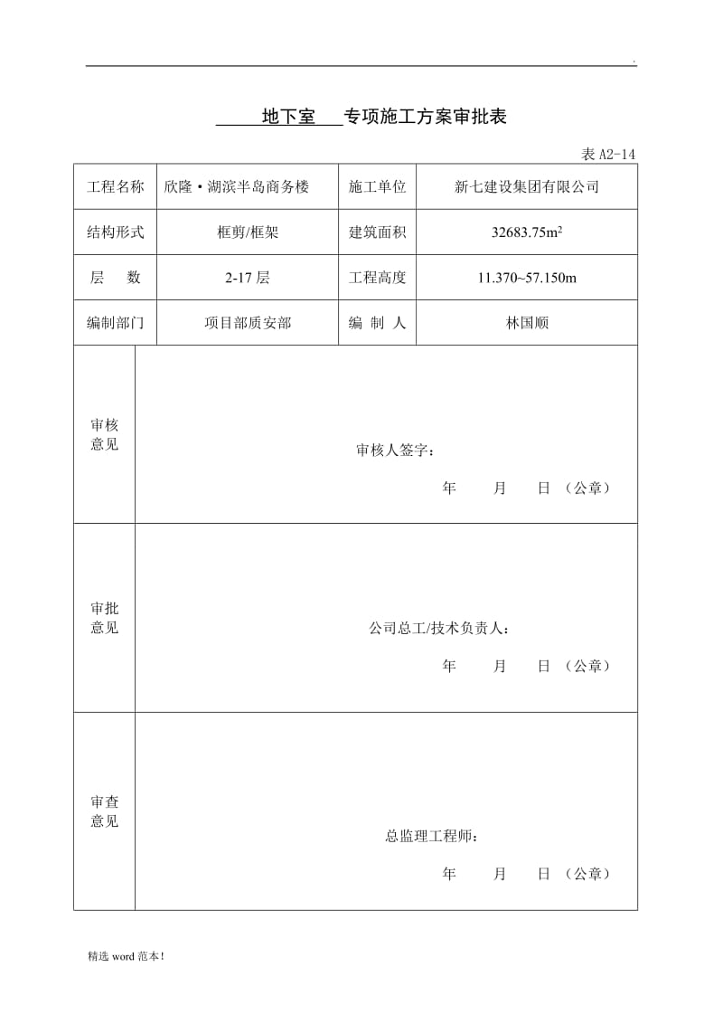 专项施工方案审批表.doc_第1页