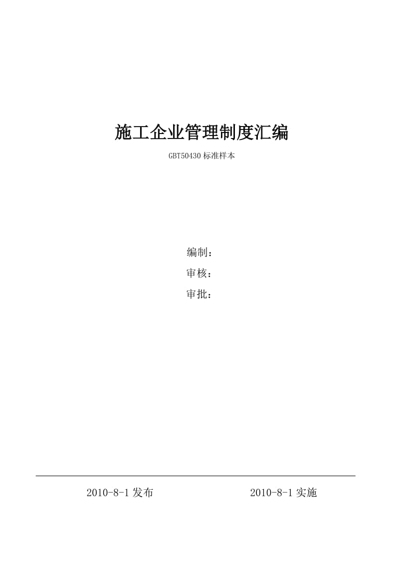 建筑施工企业管理制度汇编.doc_第1页