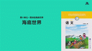 三年級語文上冊8《海底世界》課件教案素材（打包6套）北師大版.zip