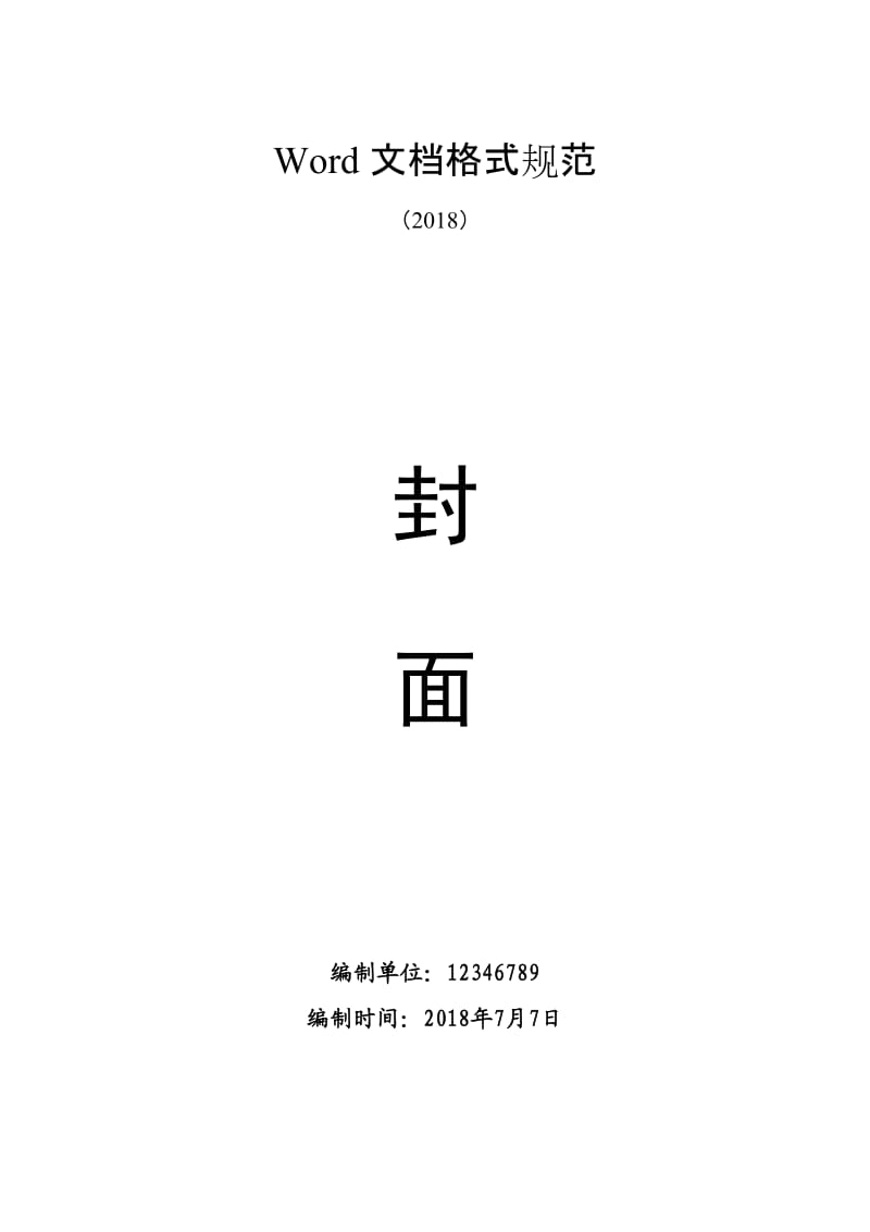 Word文档格式规范.doc_第1页