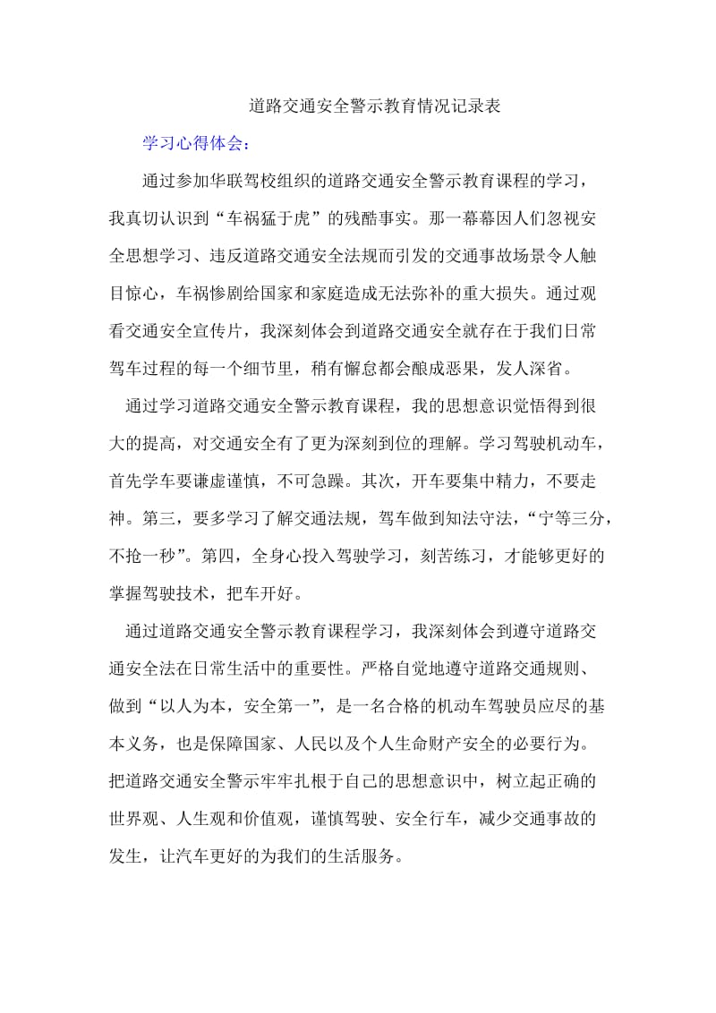 学习道路交通安全警示教育心得体会与保证书.doc_第1页