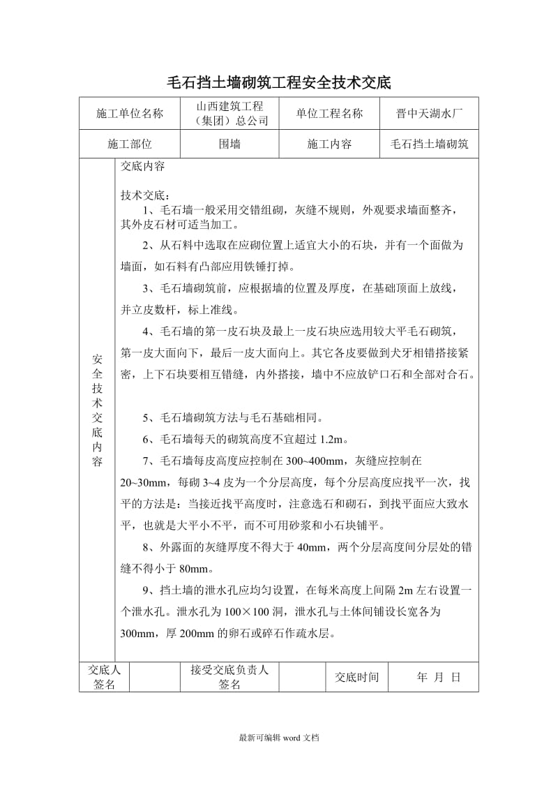 毛石挡土墙技术交底.doc_第2页