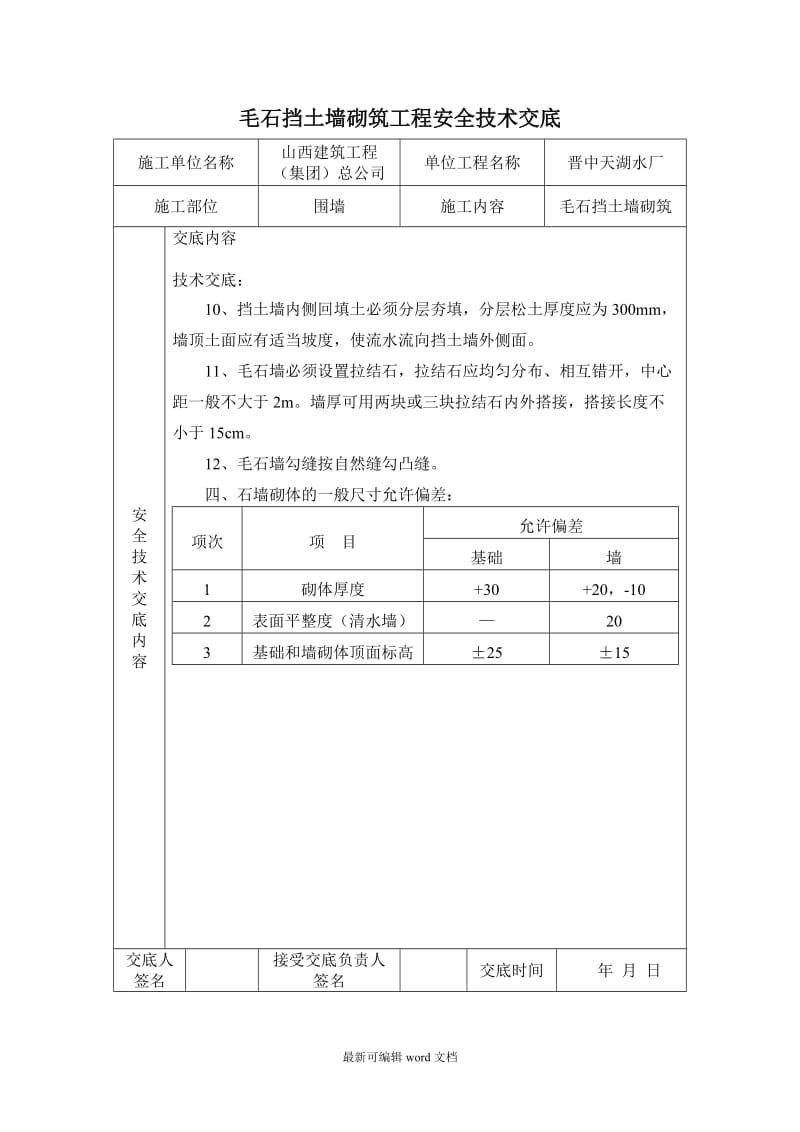 毛石挡土墙技术交底.doc_第3页