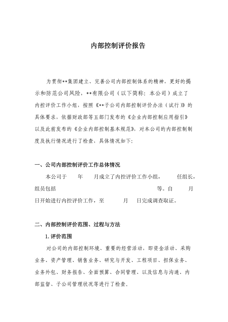 某有限公司内部控制自我评价报告.doc_第1页