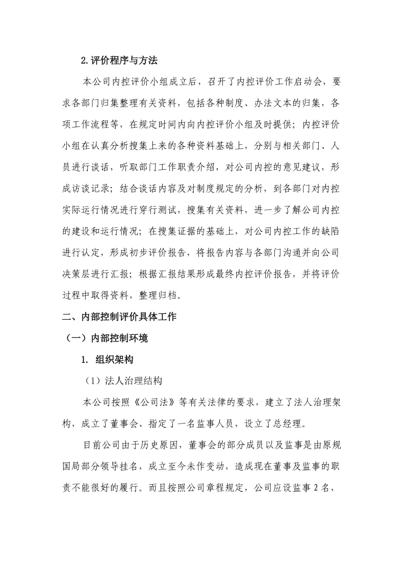 某有限公司内部控制自我评价报告.doc_第2页