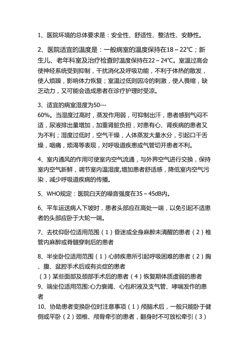 基础护理知识点总结.doc_第1页