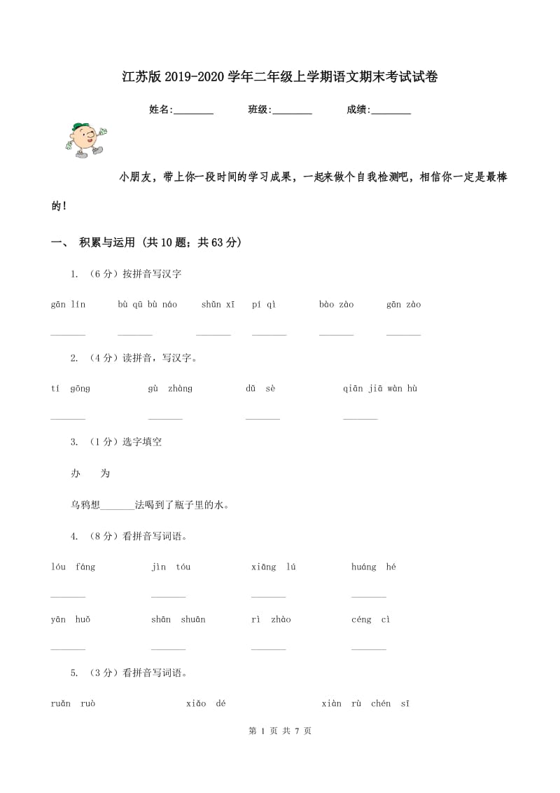 江苏版2019-2020学年二年级上学期语文期末考试试卷.doc_第1页