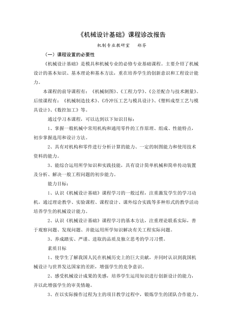 《机械基础》课程诊改报告.doc_第1页