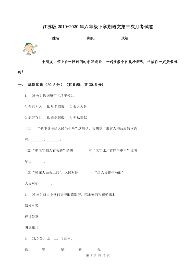 江苏版2019-2020年六年级下学期语文第三次月考试卷.doc_第1页