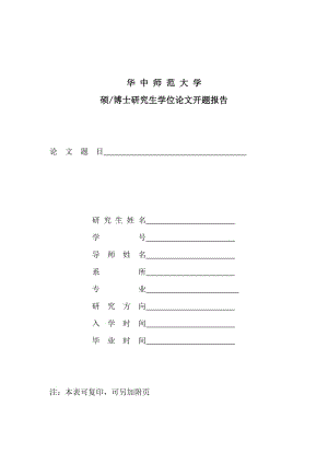 華中師范大學(xué)研究生學(xué)位論文開題報(bào)告模板.doc