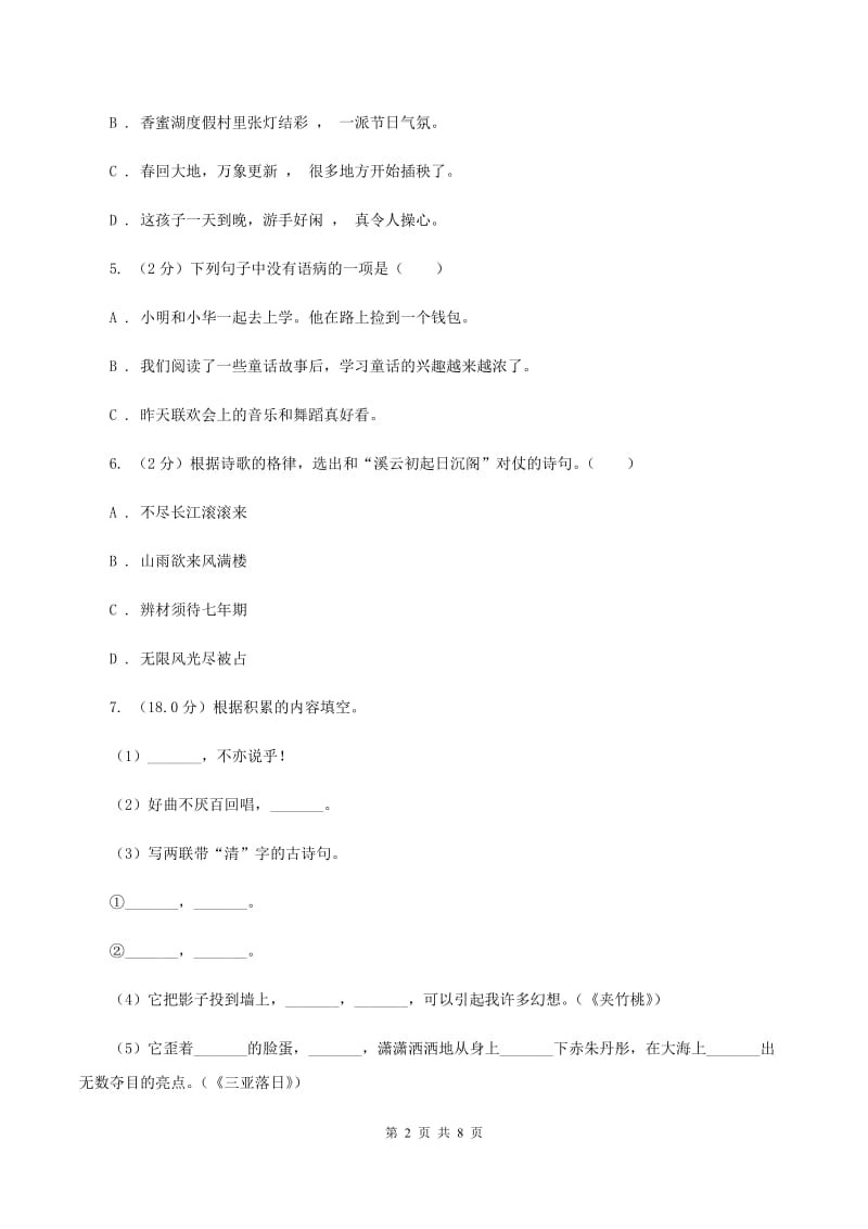 赣南版2020年小升初语文学业水平测试试卷.doc_第2页