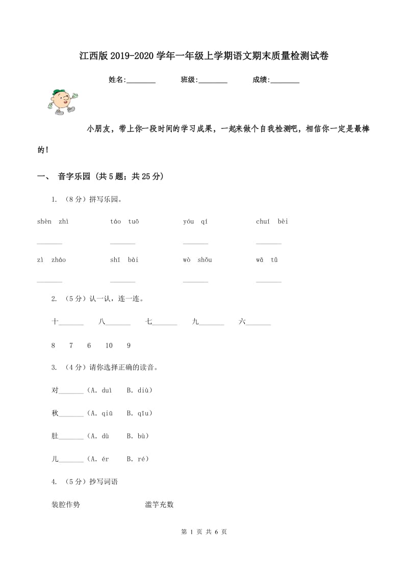 江西版2019-2020学年一年级上学期语文期末质量检测试卷.doc_第1页