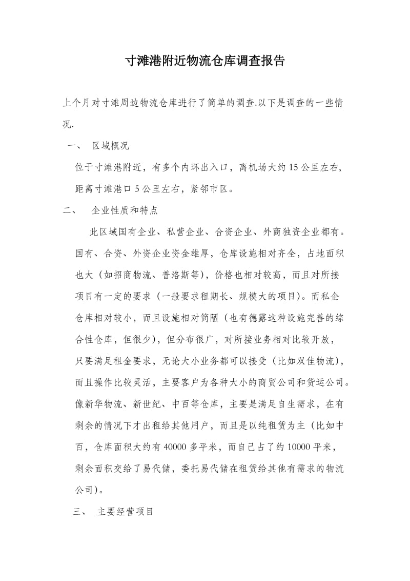 物流仓库调查报告.doc_第1页