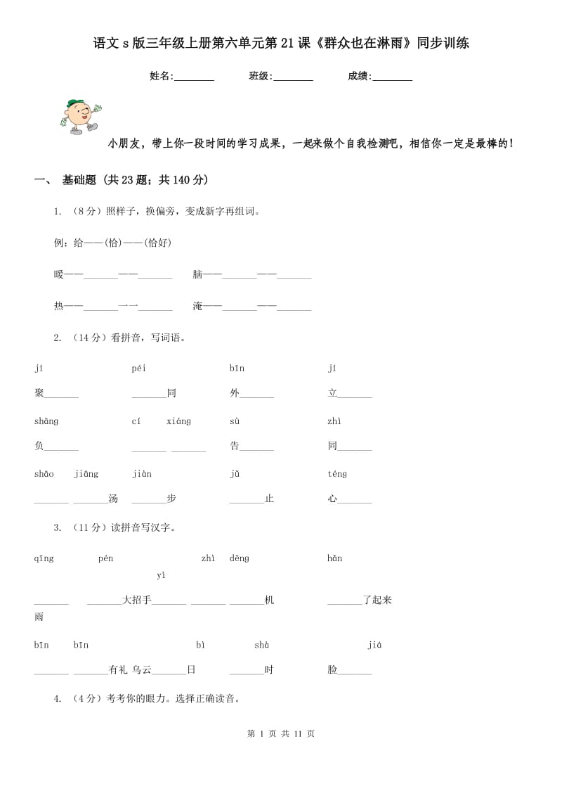 语文s版三年级上册第六单元第21课《群众也在淋雨》同步训练.doc_第1页