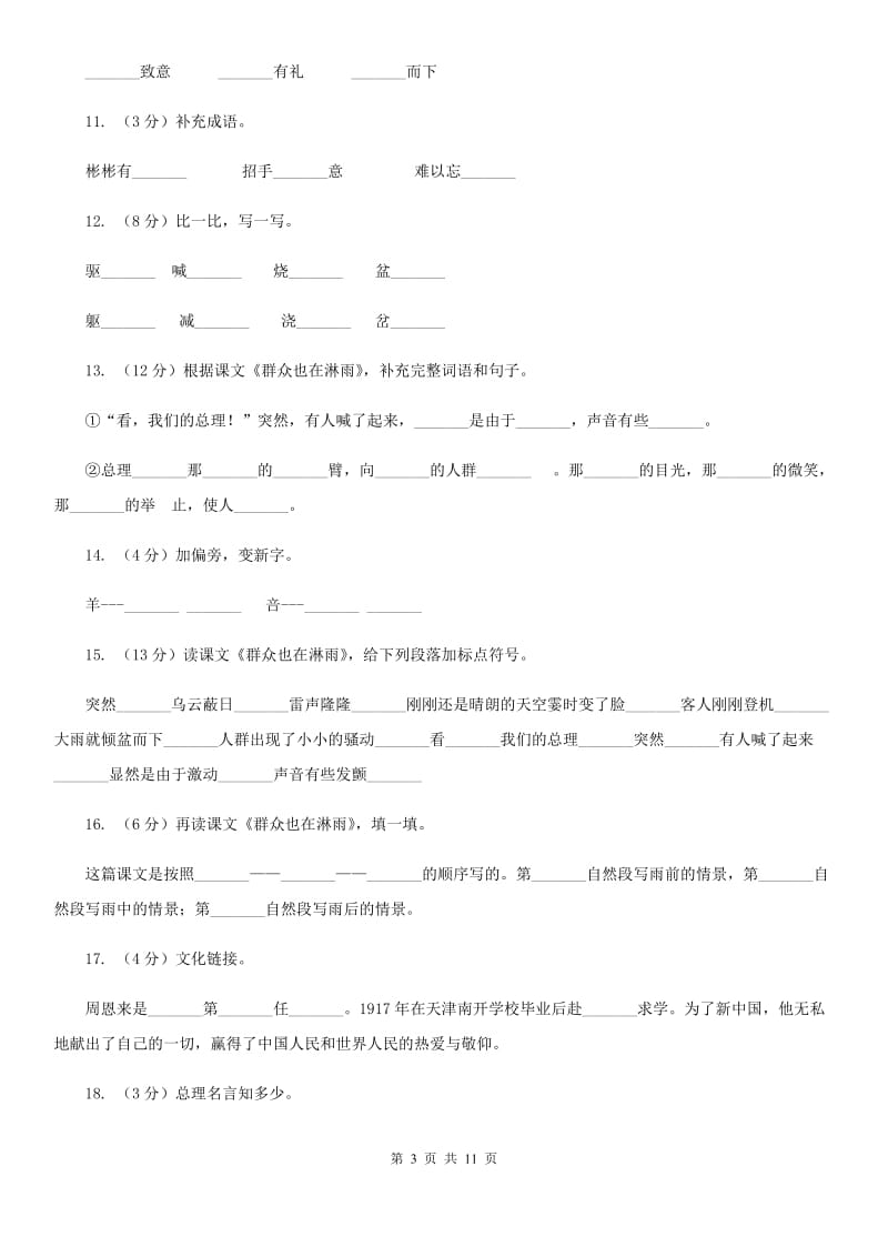 语文s版三年级上册第六单元第21课《群众也在淋雨》同步训练.doc_第3页