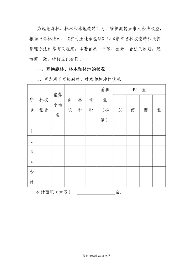 林权互换合同.doc_第2页