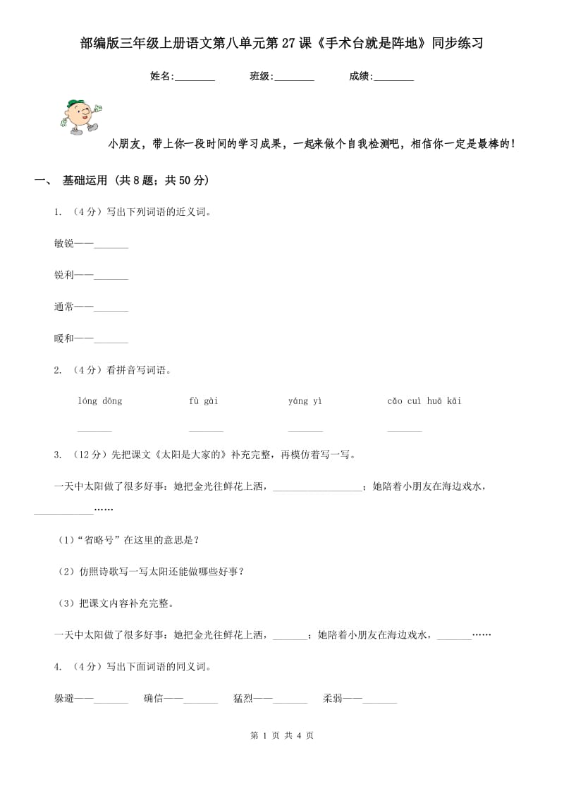 部编版三年级上册语文第八单元第27课《手术台就是阵地》同步练习.doc_第1页